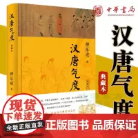 正版 汉唐气度(典藏本精装)傅乐成 著中华书局出版秦汉隋唐帝国的祖师”傅乐成先生细讲汉唐故事两汉南北朝隋唐史研究图书