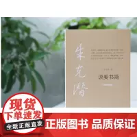 朱光潜谈美书简绘图珍赏版中国青年出版社