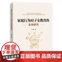 正版 家庭行为对子女教育的影响研究 郑磊 著中国经济出版社 家庭、子女、教育 原生家庭对孩子的影响 家庭教育书籍