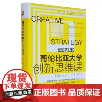 正版 哥伦比亚大学创新思维课 威廉·达根 著中国人民大学出版社 产品设计团队个人创意 企业管理创造性战略 创新思维教