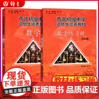 全2册市北初级中学资优生培养教材+练习册九年级中考数学竞赛培优教材市北四色书华师大9年级理科竞赛辅导资料书练习册全套