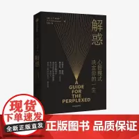 樊登 解惑心智模式决定你的一生 E·F·舒马赫著 陈春花 小的是美好的作者 高效能人士的7个习惯灵感 中信正版