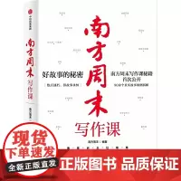 正版南方周末写作课书 南方周末著 梁鸿马家辉职场写作文案技能提升作品公式文案五步故事法解决写作难题中信出版