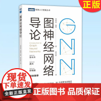 正版 图神经网络导论 刘知远 周界 深入浅出图神经网络GNN原理神经网络编程与深度学习人工智能AI机器学习算法计算机