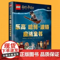 正版 DK乐高哈利波特魔法全书 通往乐高霍格沃茨魔法世界的导览手册哈利波特魔法百科书乐高玩具书