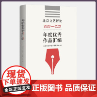 正版 北京文艺评论2020-2021年度优秀作品汇编 9787559854551