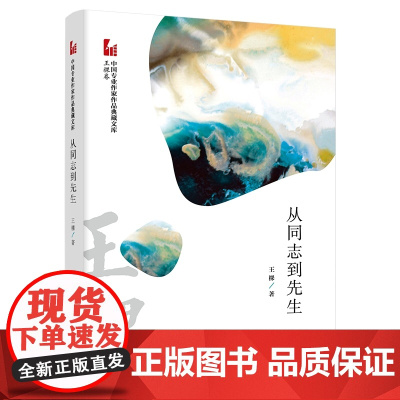 从同志到先生(中国专业作家作品典藏文库.王棵卷)