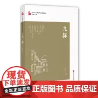 九栋(中国专业作家作品典藏文库·邹静之卷)