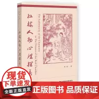 正版图书 红楼人物心理探真 仲辉 著 社科文献