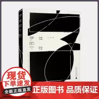 正版 字体的个性(140余组字体设计案例,为专注字体设计的设计师和对字体设计感兴趣的读者带来丰富的灵感)978755