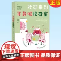 正版 欢迎来到耳鼻喉接待室 用趣味的科普方式解释耳鼻喉的基本运作方式 交感神经人体科普 9787221172327