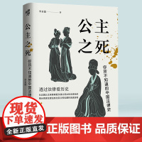 《公主之死:你所不知道的中国法律史》罗新 华章大历史 李贞德/著重庆出版社从北魏公主家暴案看汉唐之间女性法律地位