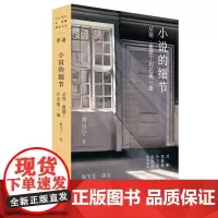 正版 小说的细节:从简·奥斯丁到石黑一雄 黄昱宁 著 广西师范大学出版社 宝珀理想国文学奖得主黄昱宁精彩解读文学作品