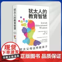 正版 犹太人的教育智慧:犹太父母这样教孩子 9787213108037