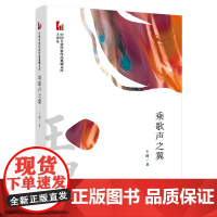 乘歌声之翼(中国专业作家作品典藏文库·王棵卷)