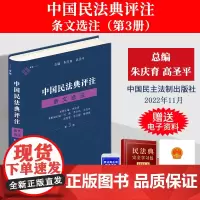 正版2022新书 麦读 中国民法典评注 条文选注 第3册 朱庆育 民法典条文解释观点整理法律适用 民法教学研究 中国民法