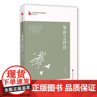 邹静之的诗(中国专业作家作品典藏文库·邹静之卷)