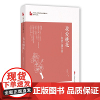 我爱桃花——邹静之剧作选(中国专业作家作品典藏文库·邹静之卷)