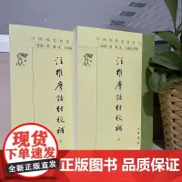 正版 注维摩诘经校补(中国佛教典籍选刊全2册) 王孺童 校著 中华书局出版