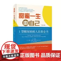 甜蜜一生由自己I型糖尿病人自助全书(第2版)