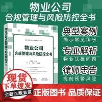2022新书 物业公司合规管理与风险防控全书 张思星 物业管理风险典型案例 物业法律实务操作疑难问题 法制出版社9787