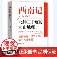 西南记:北纬三十度的河山地理( 在神秘的北纬三十度,阅历人文中国)