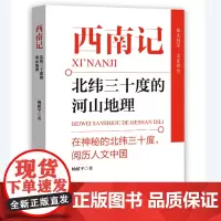 西南记:北纬三十度的河山地理( 在神秘的北纬三十度,阅历人文中国)