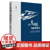 正版 让高铁飞起来的人——记铁路“四电”的建设者郑斌和中国铁建电气化局集团有限公司 朱芙蓉著企业管理出版社长篇报告文