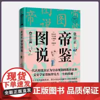 正版 张居正帝鉴图说(精修法国国家博物馆《帝鉴图说》95幅清代彩绘插图)9787520729024
