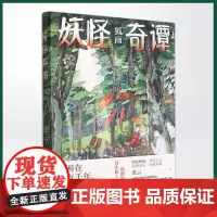 正版 妖怪奇谭·狐雨(深山中的妖怪奇谭,感动无数读者的治愈之作!)9787520729079