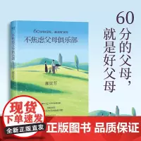 正版 不焦虑父母俱乐部 郝景芳 著 从常见的25个家教难题入手,帮助父母从复杂现象中抓住教育本质 978753397