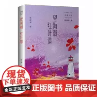 望海潮·红叶谱(民国通俗小说典藏文库·耿郁溪卷)
