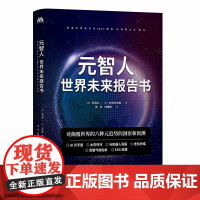 正版 元智人:世界未来报告书 [韩] 朴英淑,[美] 杰罗姆·格林 著 中译出版社