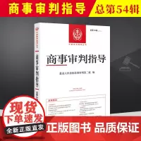 2022新书 商事审判指导 2022.1(总第54辑) 人民法院出版社 9787510936234