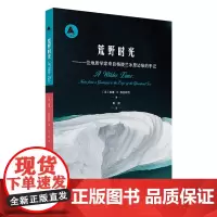 正版 三棱镜译丛:荒野时光——一位地质学家来自格陵兰冰原边缘的手记 华东师范大学出版社 [美] 威廉·E·格拉斯利