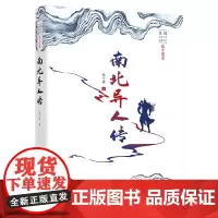 南北异人传(民国武侠小说典藏文库·张个侬卷)