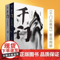 《千门•云襄传》全两册 定档5.1陈晓毛晓彤联手演绎从书生到智侠的千门江湖 方白羽/著 重庆出版社大陆新武侠经典作品
