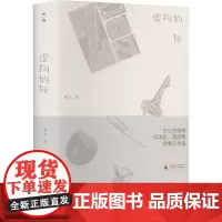正版 虚构的灰 戴冰 著 广西师范大学出版中短篇小说集收录 《张琼与埃玛·宗兹》《献给聂佳佳》《鸽哨远得像地平线》等