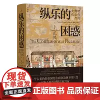 正版 纵乐的困惑:明代的商业与文化 卜正民 著 理想国图书 古老国度在商业浪潮下的巨变 为生存而焦虑的各色人生 明