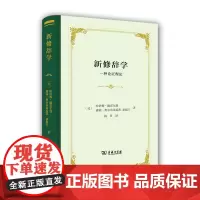 正版 新修辞学:一种论证理论 四菜一汤精装本 海姆·佩雷尔曼 著 商务印书馆