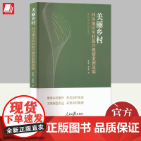 美丽乡村:四川地区乡村振兴规划案例选编 乡村振兴规划案例如何规范、有效编写 乡村生态建设,推动产业融合发展 人民日报出版