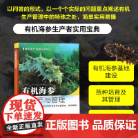 有机海参生产与管理 有机农业管理知识 有机海参概述 机海参基地建设 有机海参生产苗种培育及其管理 有机海参生产投入品及其