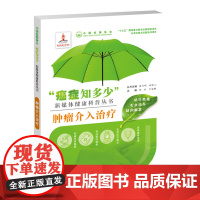 正版书籍 癌症知多少 肿瘤介入治疗 癌症治疗的现状 介入治疗的基础知识 肝癌的介入治疗 肺癌的介入治疗 胰腺癌的介入治疗