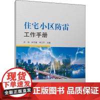 正版书籍 住宅小区防雷工作手册 雷电的危害 防雷装置简介 住宅小区防雷安全工作 防雷装置运行管理制度 防雷安全工作责