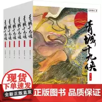 青城十九侠(全六册) 玄幻仙侠武侠小说重现江湖