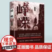 《峥嵘》骠骑 /著 重庆出版社作家石钟山 何常在联袂