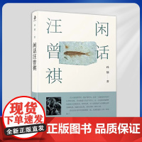正版 闲话汪曾祺(一窥见孙郁教授“观察研究方法”,等于上了一学期中国人民大学文学课)9787214275608