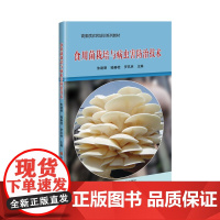 正版书籍 食用菌栽培与病虫害防治技术 罗玖林 等 著 食用菌栽培技术 食用菌工厂化生产 食用菌病虫害防治技术 食用菌保鲜