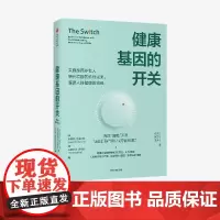 健康基因的开关 詹姆斯克莱门特等著 哈佛大学乔治丘奇作序 谷物大脑作者 中信出版社图书 正版