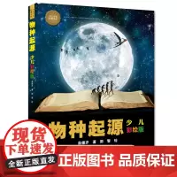 2022贵州双月阅读新初一物种起源少儿彩绘版达尔文生命进化论原版7-9-10-12-14岁少儿科普百科小学生课外阅读自然